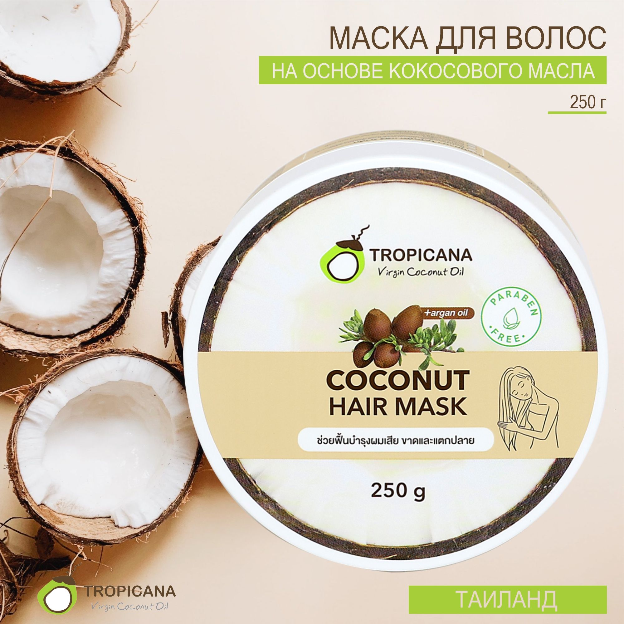 TROPICANA Маска для волос тайская Кокос "Coconut", на основе кокосового масла 250 гр. Тропикана