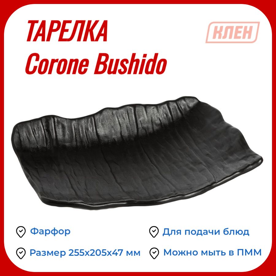 Тарелка для подачи мелкая Corone Bushido / Блюдо для закусок / Тарелка чёрная