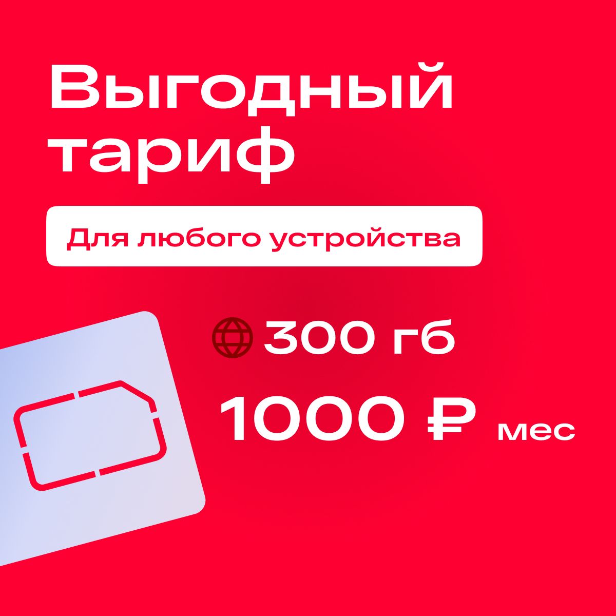 SIM-карта Сим карта МТС с тарифом 300 ГБ в сетях 3G и 4G за 1000р/мес,  безлимитный интернет и раздача, работает в любом устройстве без ограничений  (Вся Россия) (Вся Россия) - купить с доставкой по выгодным ценам в интернет  ...