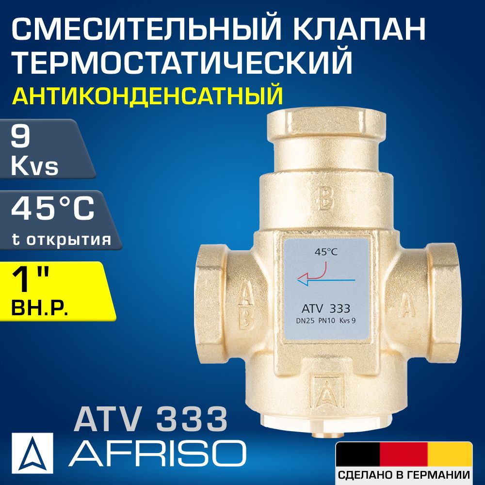 AFRISO ATV 333 (1633310) 45 C, DN25, Kvs 9, 1" вн.р. - Антиконденсатный термостатический смесительный клапан трехходовой ДУ 25 для твердотопливных котлов с температурой открытия 45 градусов