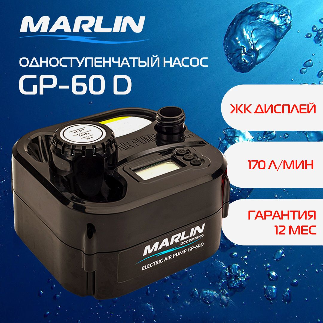 Электрический насос Marlin GP-60 D, насос для лодок пвх, бассейнов, мастрасов, одноступенчатый