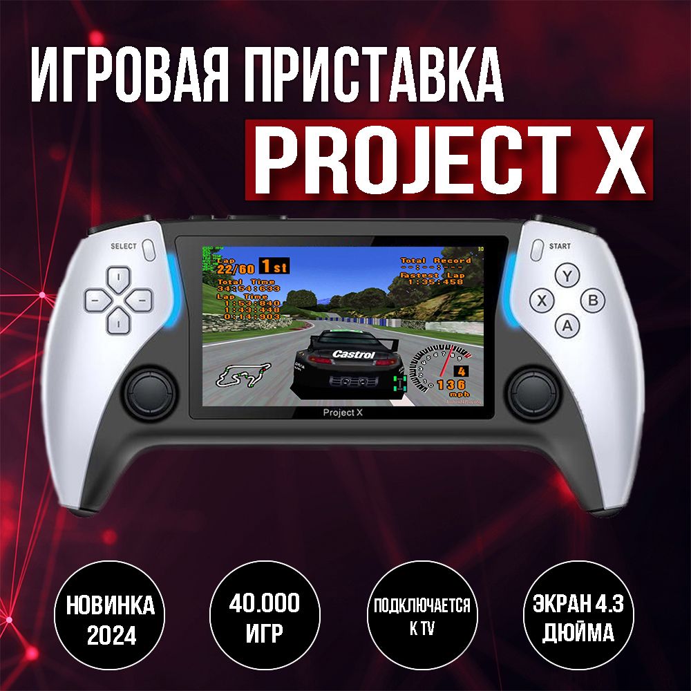 Консоль игровая портативная Project X, приставка 40000 игр - купить с  доставкой по выгодным ценам в интернет-магазине OZON (1420459238)