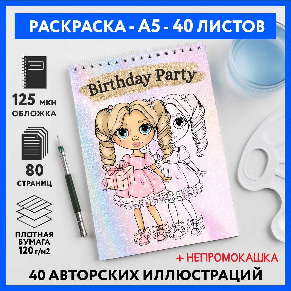 Скетч раскраска блокнот для маркеров, девочкам и подросткам, формат А5, 40  разных иллюстраций, бумага 120 г/м2, День Рождения вечеринка (Birthday  Party) #888 - №1 - купить с доставкой по выгодным ценам в интернет-магазине  OZON (1485599457)