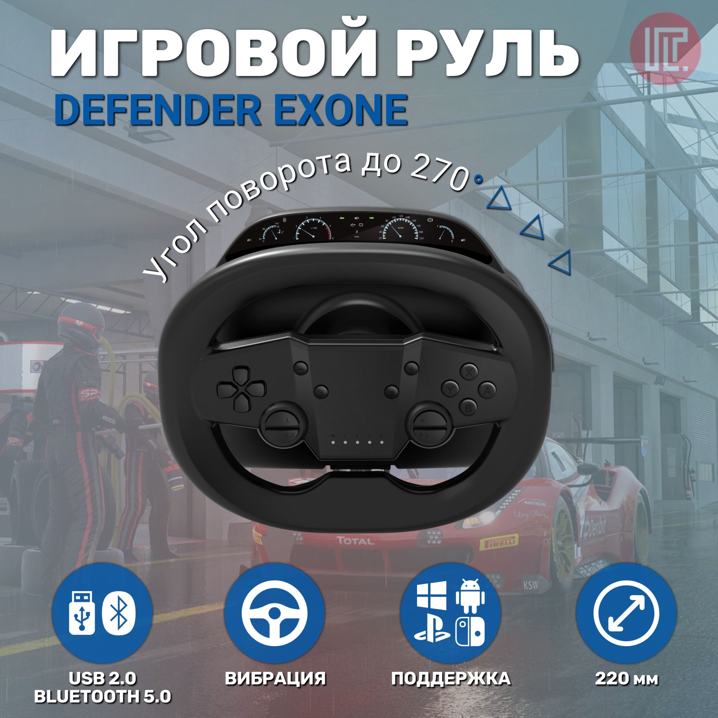 Игровой руль для ПК, смартфона, телевизора Defender Exone 64000, черный