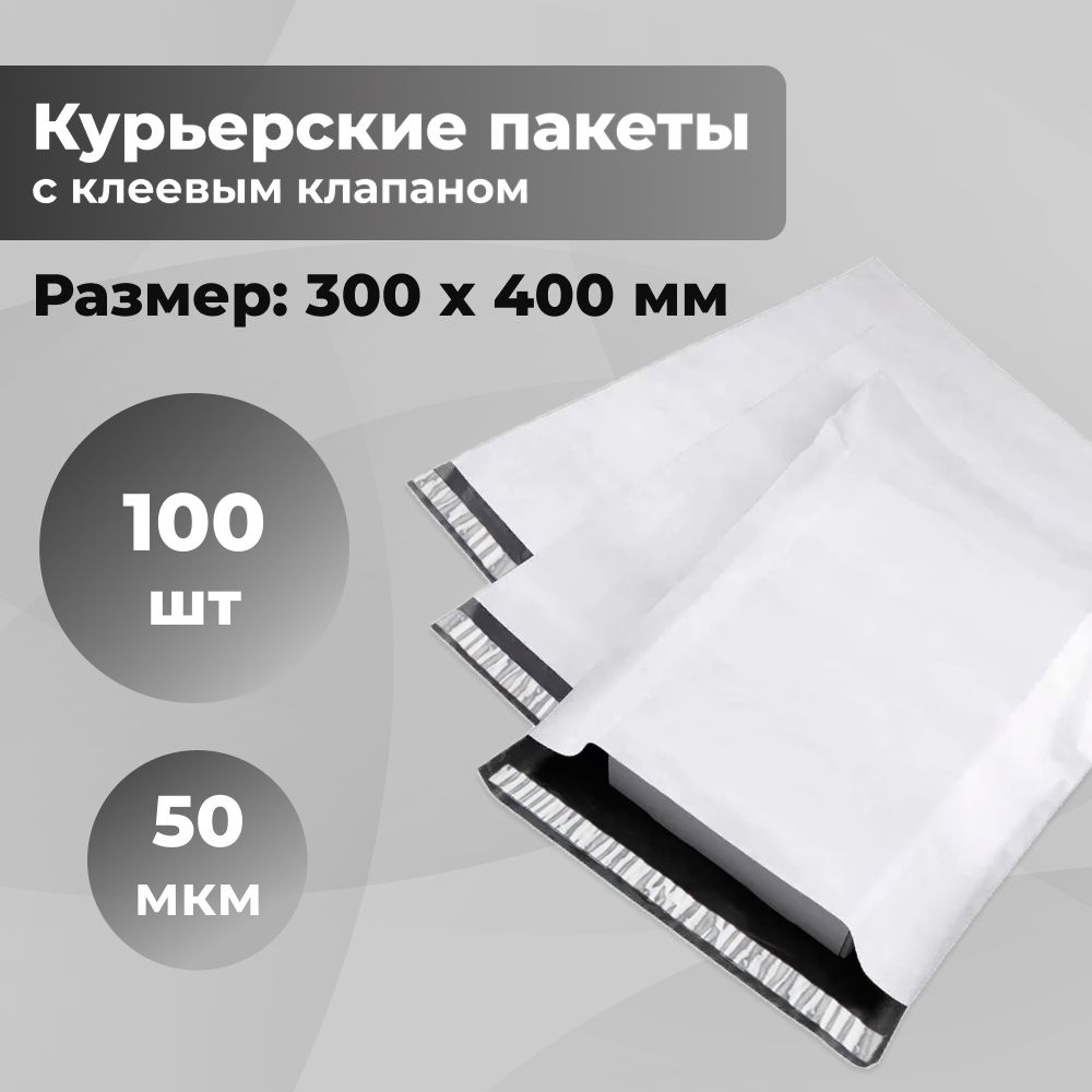 Курьерский упаковочный сейф пакет 300х400 мм, с клеевым клапаном, 50 мкм, 100 штук светло-серый