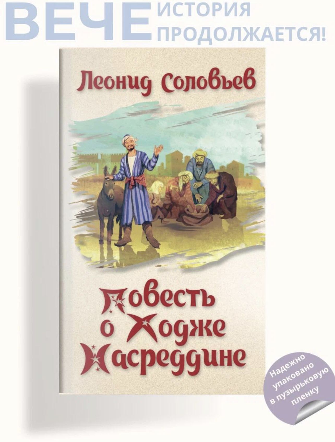 Ходжа Насреддин Соловьев Книга Купить