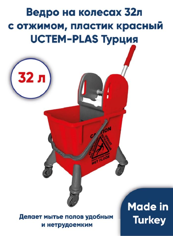 Ведро на колесах с отжимом UCTEM-PLAS 32л, цвет красный