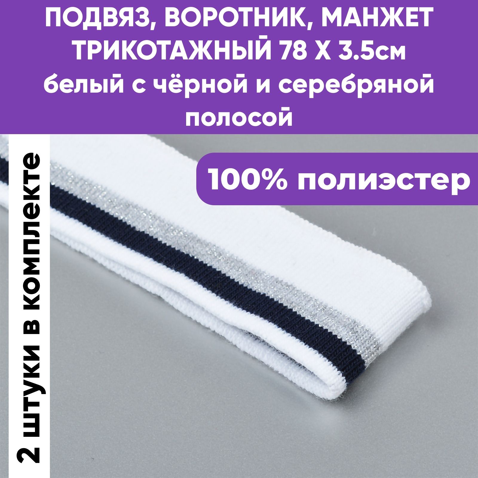 Манжет трикотажный воротник