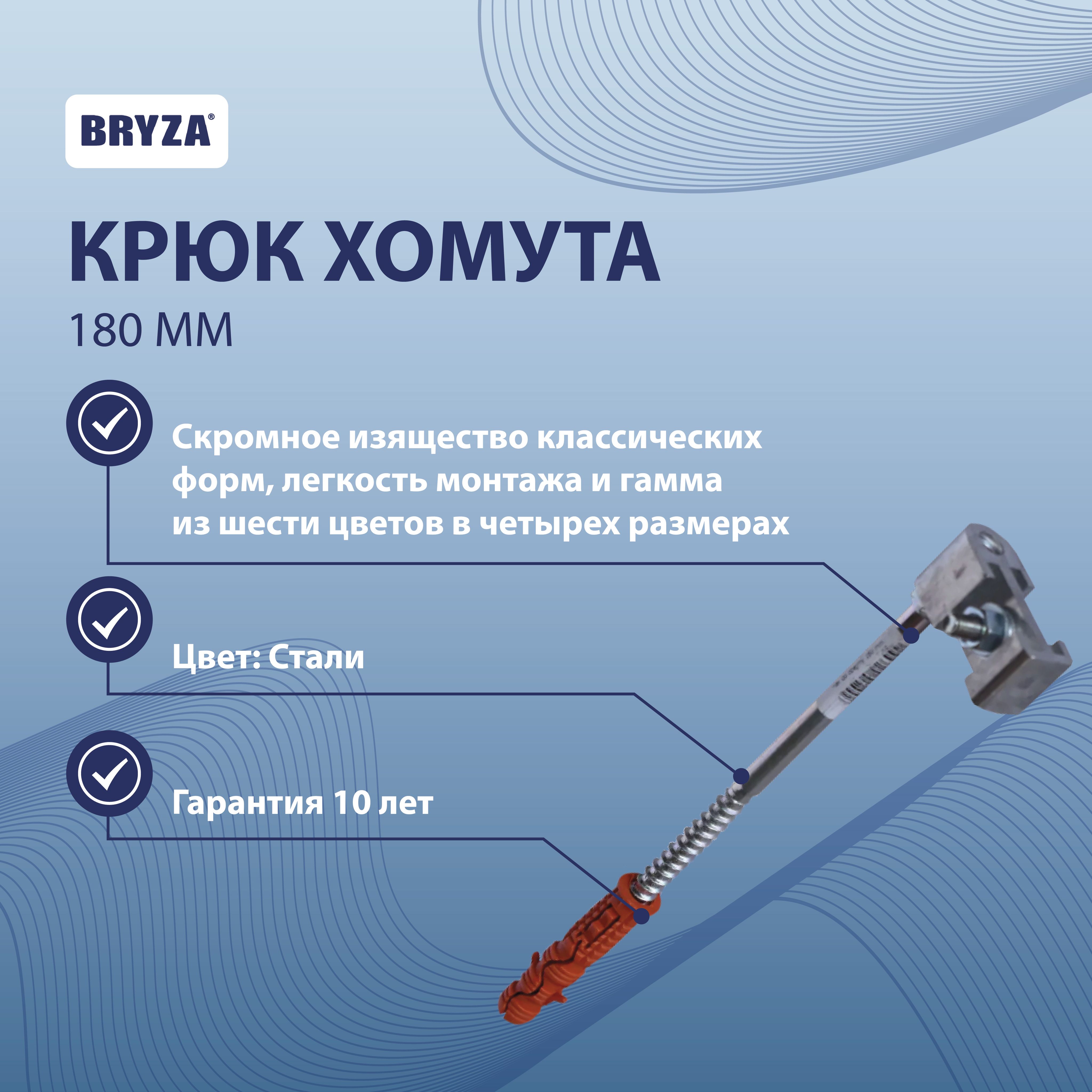 крюк хомута (металл) 180 мм BRYZA 70-006