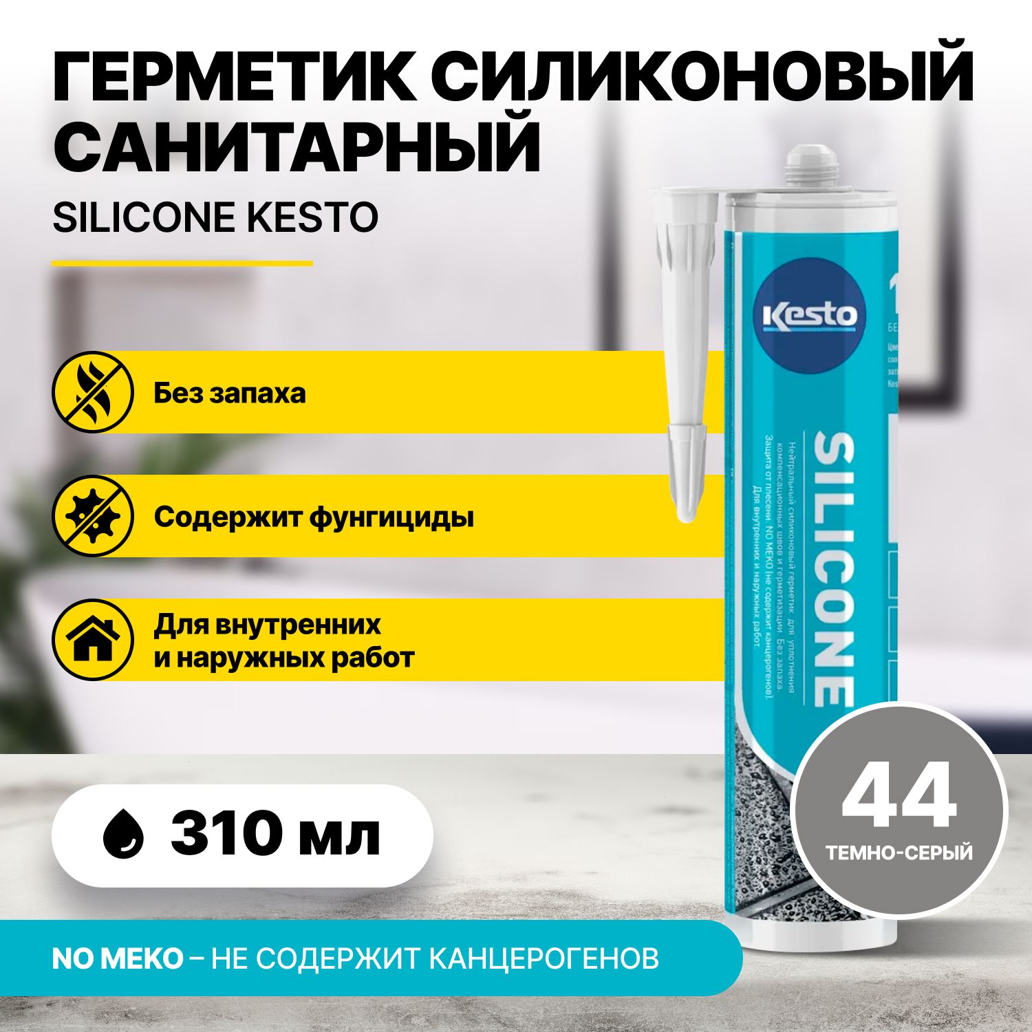 ГерметиксиликоновыйнейтральныйсанитарныйSILICONEKESTO/KIILTO№44темносерый310мл