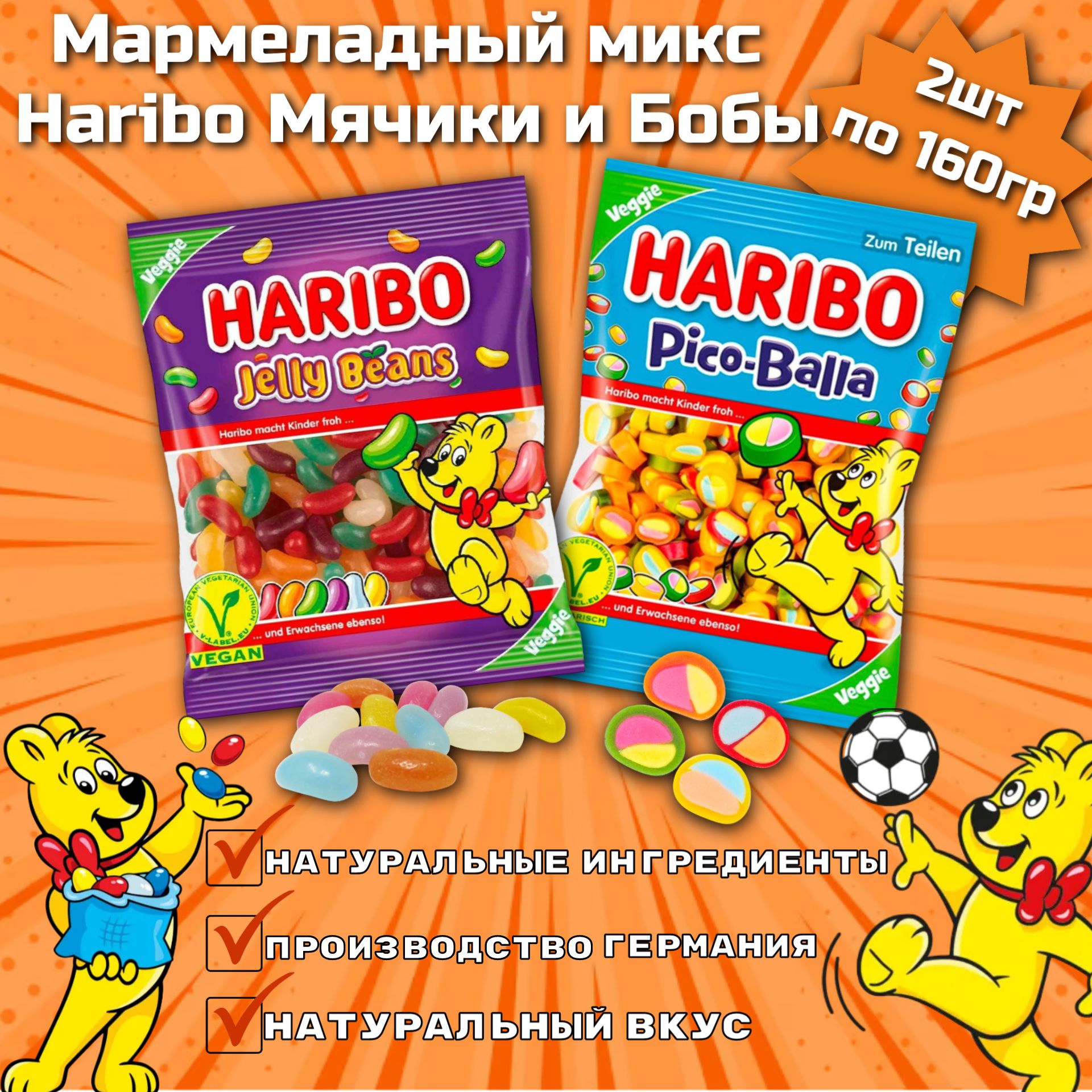 ЖевательныймармеладHariboPico-BallaиJellyBeans160гр2шт(Германия)