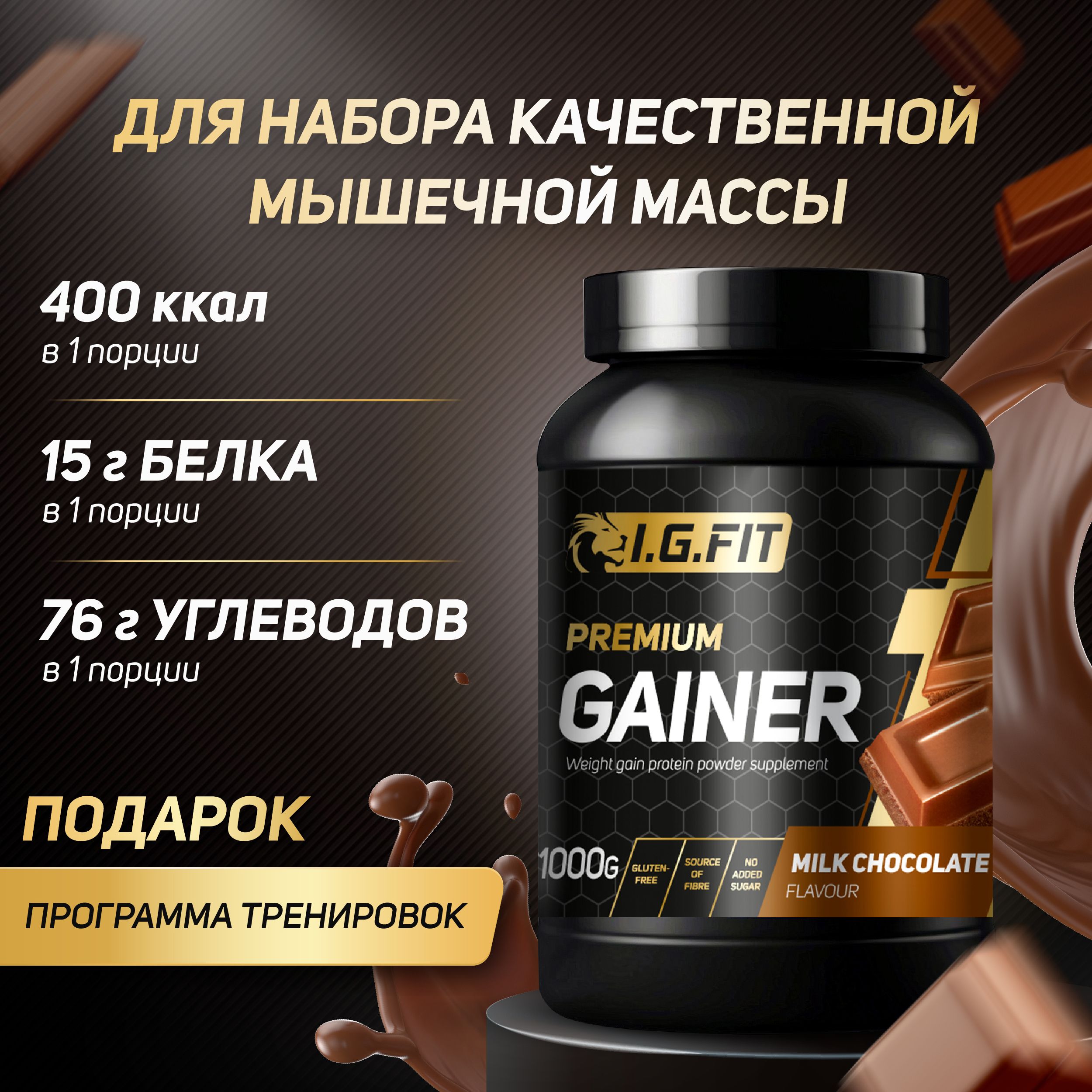 Гейнер I.G.FIT, шоколад, 1000 г (белково-углеводный для набора мышечной  массы, для похудения, для спорта, спортивное питание с мерной ложкой) -  купить с доставкой по выгодным ценам в интернет-магазине OZON (753182053)