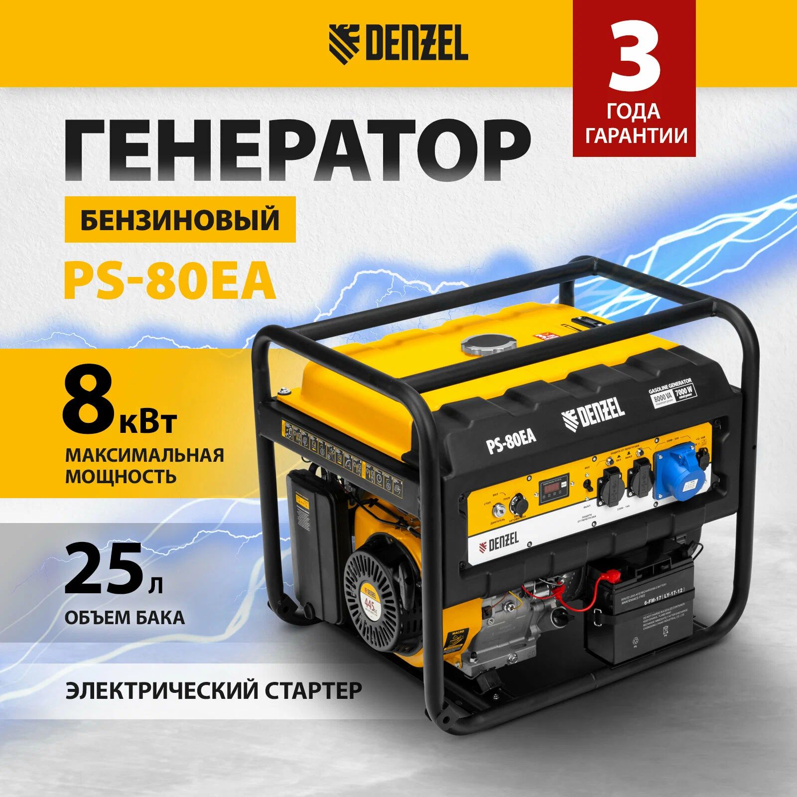 БензиновыйгенераторDENZELPS-80EA(8.0кВт)