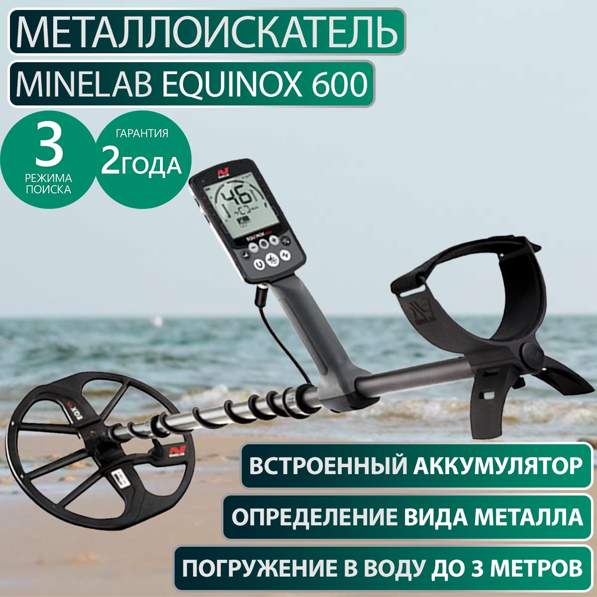 Металлоискатель Minelab EQUINOX 600