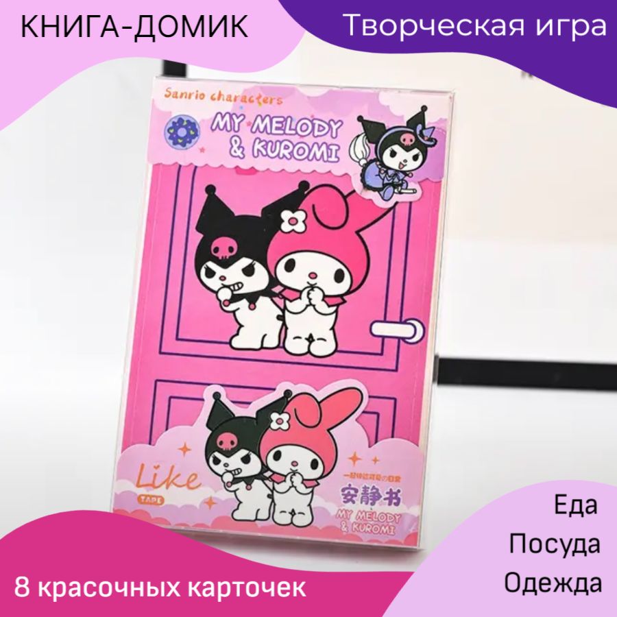 Набор куроми игрушка фигурка kuromi и мелоди стикеры / бумажная кукла  книжка домик все с куроми - купить с доставкой по выгодным ценам в интернет- магазине OZON (1397584316)