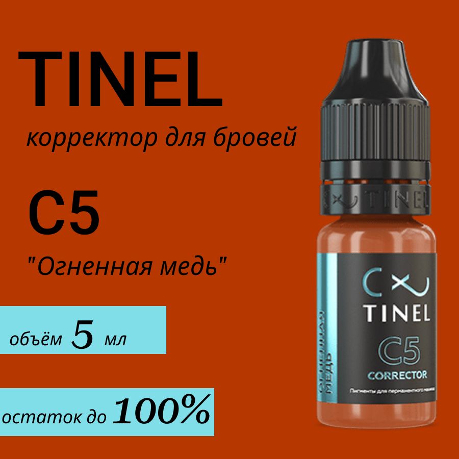 Tinel (Тинель) - C5 "Огненная медь" Корректор для татуажа, 5мл