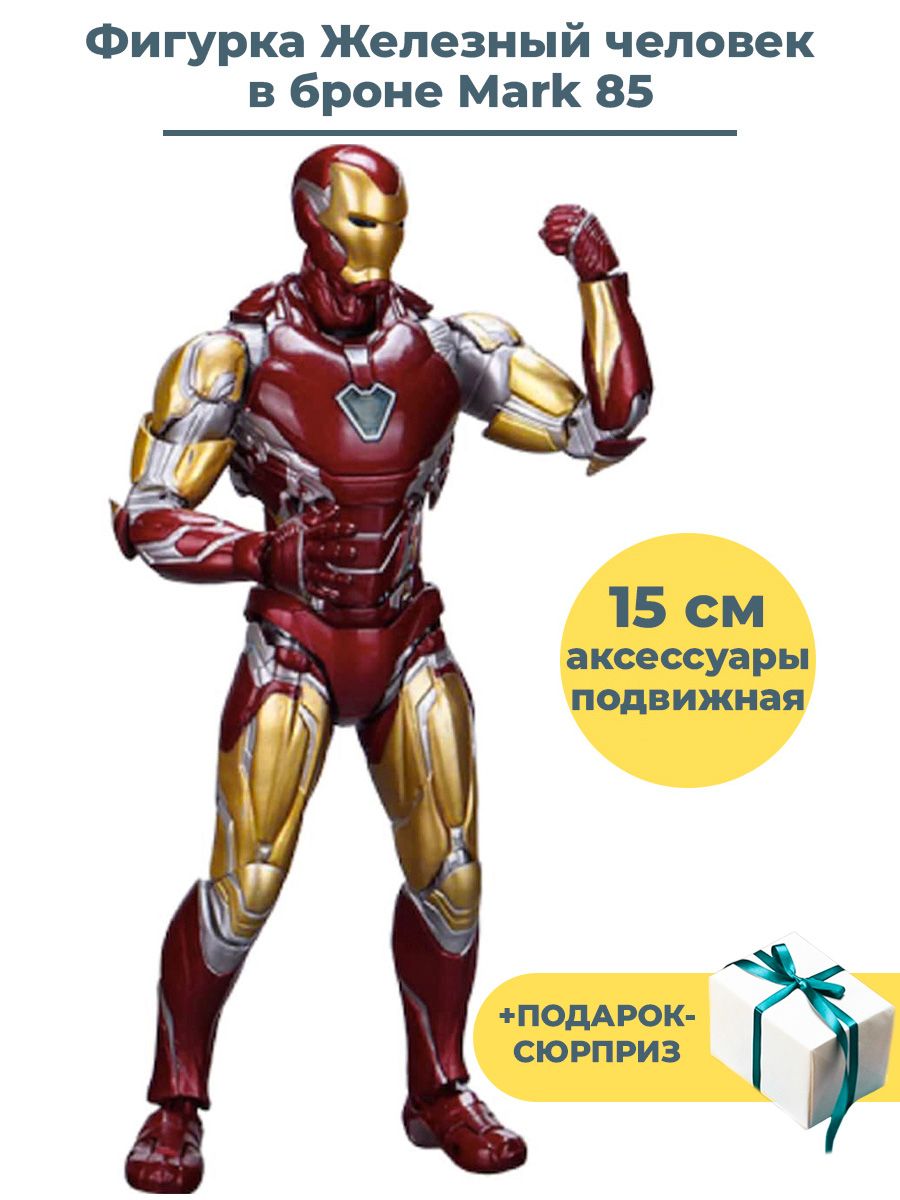 Фигурка Железного Человека Марк 85 Купить