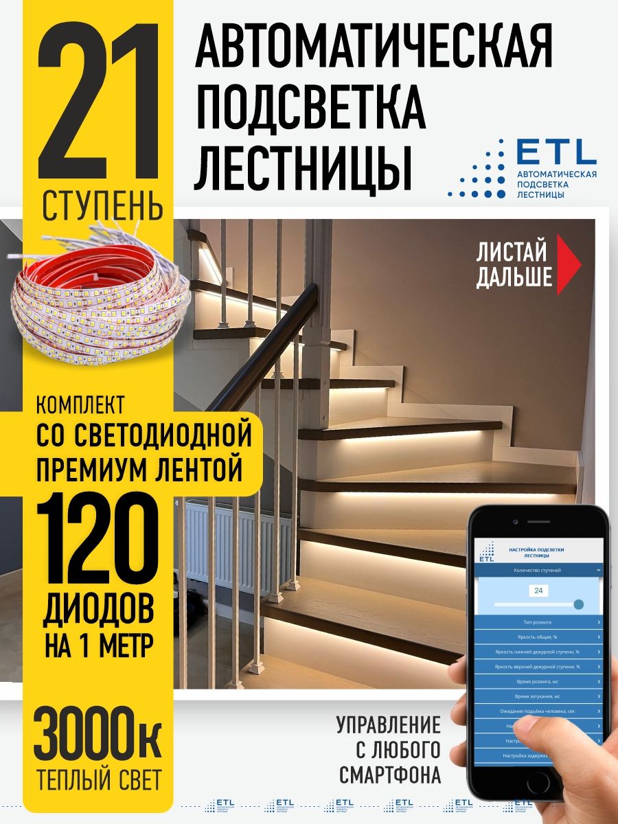 Подсветка лестниц ETL на 21 ступень со светодиодной лентой 3000K