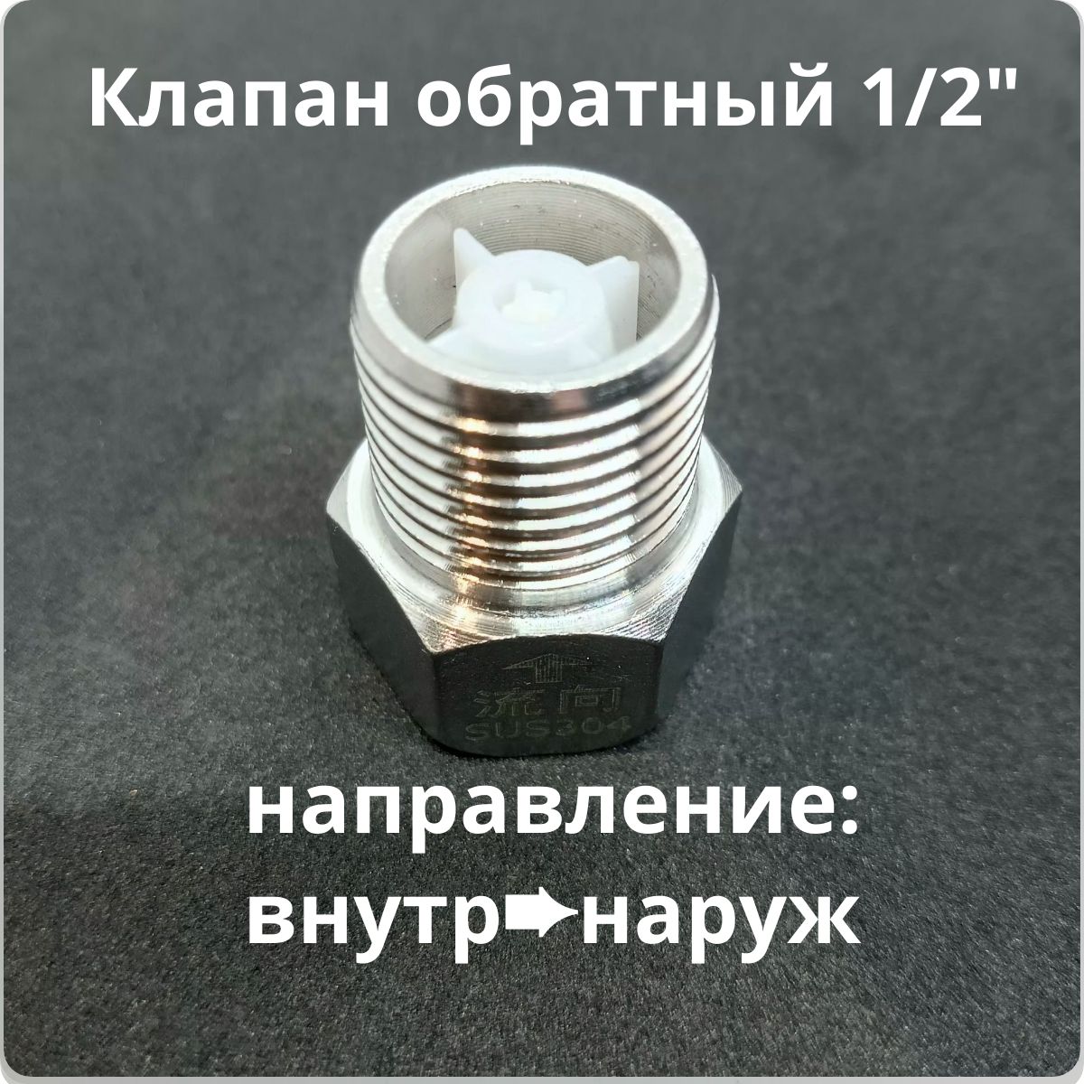 Клапан обратный 1/2" компакт, внутр - наруж