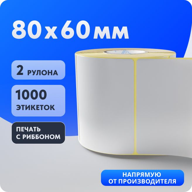 Термотрансферная этикетка 80х60 (500 шт в ролике) упаковка 2 ролика, Полуглянец в рулоне IQ code