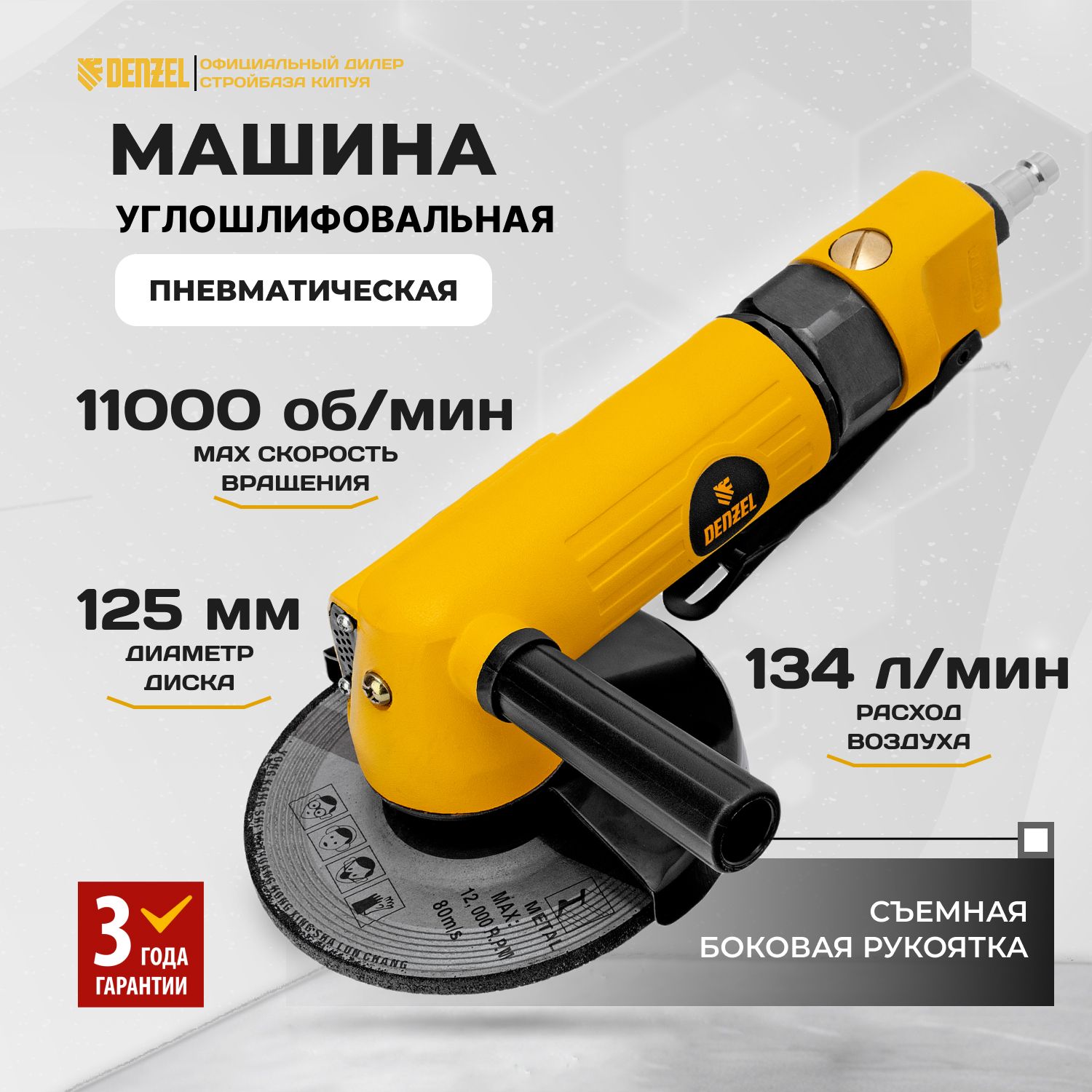 Пневматическая углошлифовальная машина AG125, 11000 об/мин, 125 мм, 186 л/мин Denzel