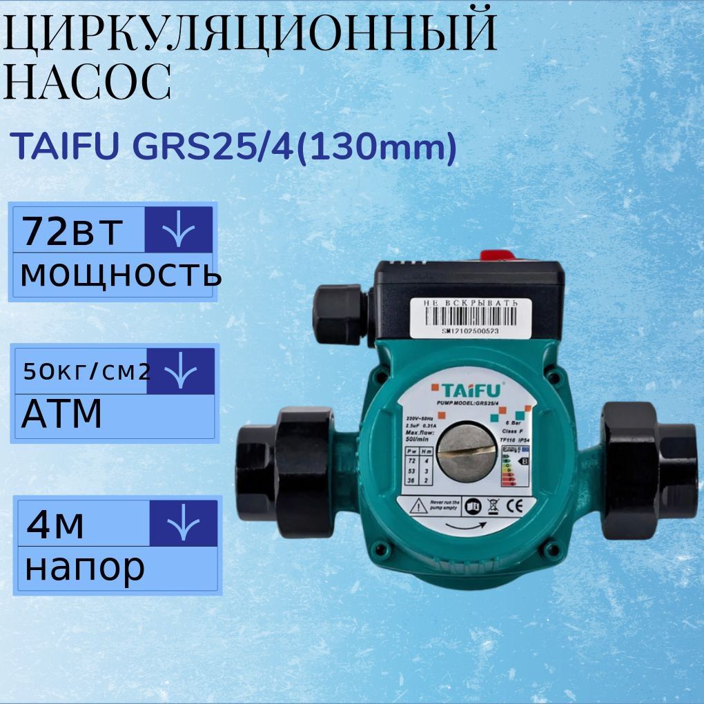 Циркуляционный Насос TAIFU GRS25/4(130mm) трехскоростной с гайками для отопления / для дачи