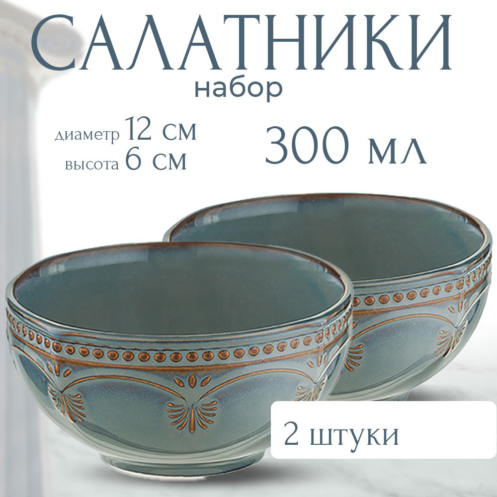 НаборсалатниковAntique,12см,2шт.300мл