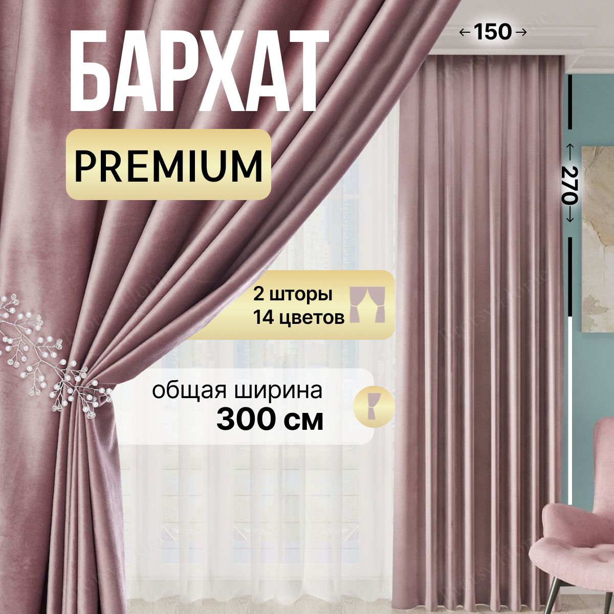 Комплект штор Brotsy Home Шторы Бархатные для гостиной и спальни ,  270х300см, Пудровый, Бархат купить по низкой цене с доставкой в  интернет-магазине OZON (1042621336)