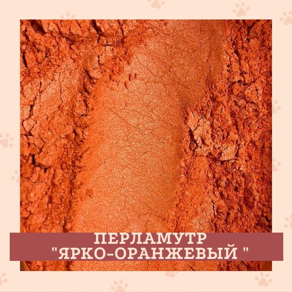 Перламутровый пигмент, "Ярко-оранжевый", 30 гр.