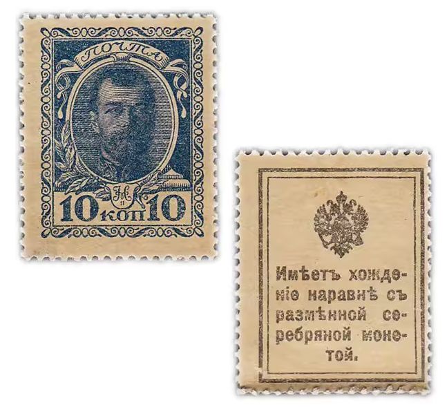 10 копеек 1915 Деньги-Марки, (1-й выпуск) Российская Империя, Николай 2, бона, купюра, деньги