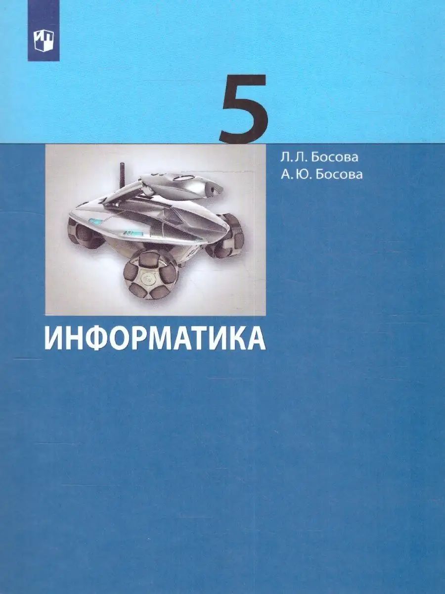 Босова Информатика 5 класс. Учебник | Босова Людмила Леонидовна, Босова  Анна Юрьевна - купить с доставкой по выгодным ценам в интернет-магазине  OZON (656644140)