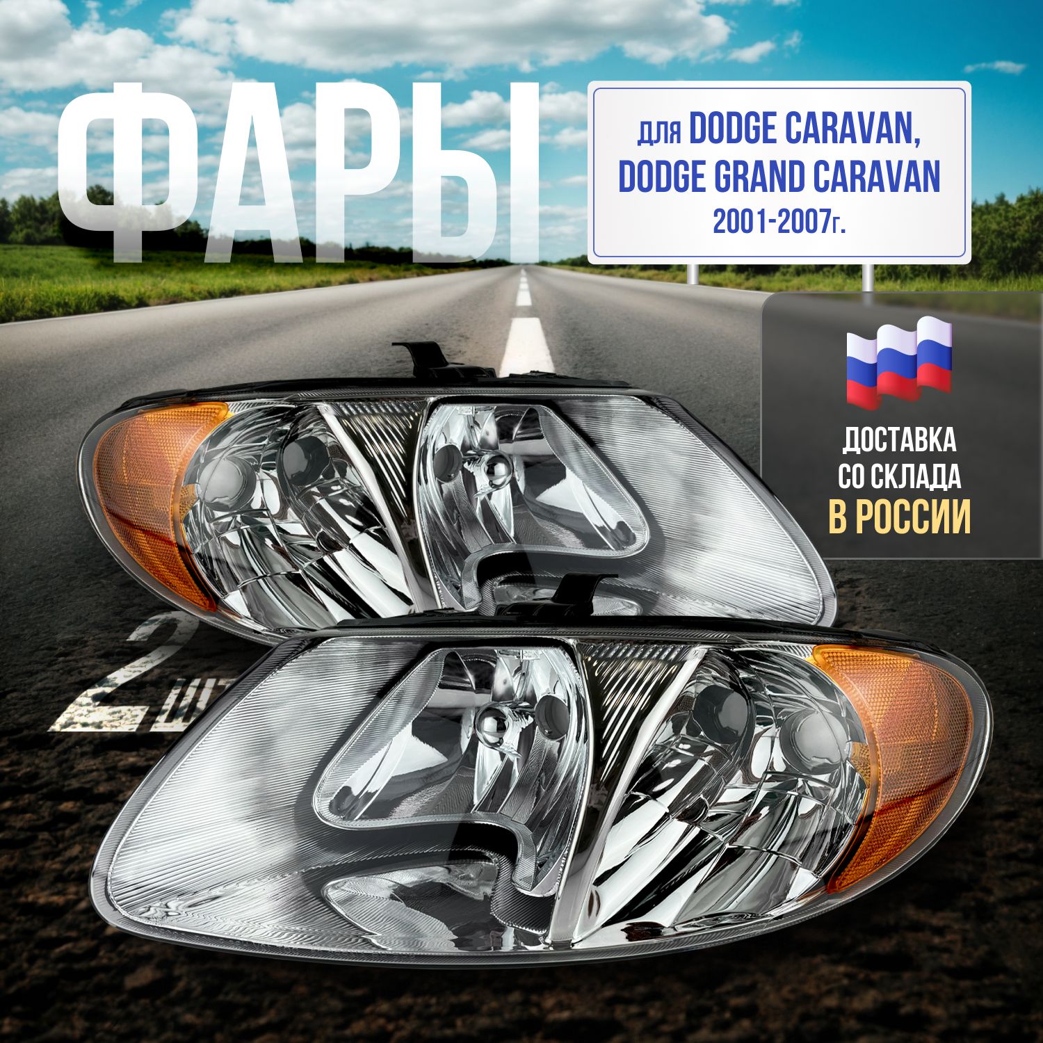 Фары Dodge Caravan 4 01-07г.