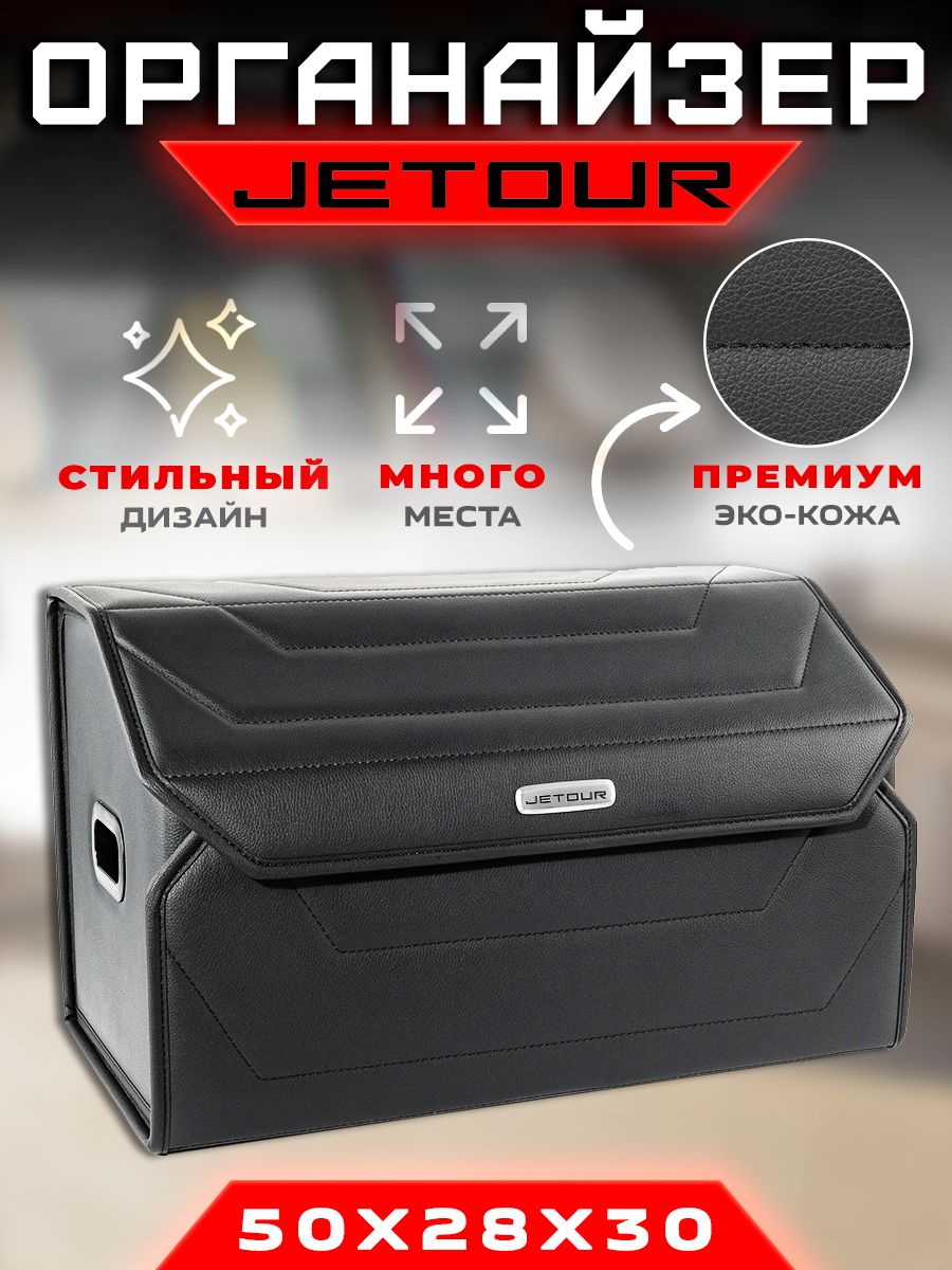 ОрганайзервбагажникдляавтомобиляJetour/СумкасаквояжвмашинудляДжетур