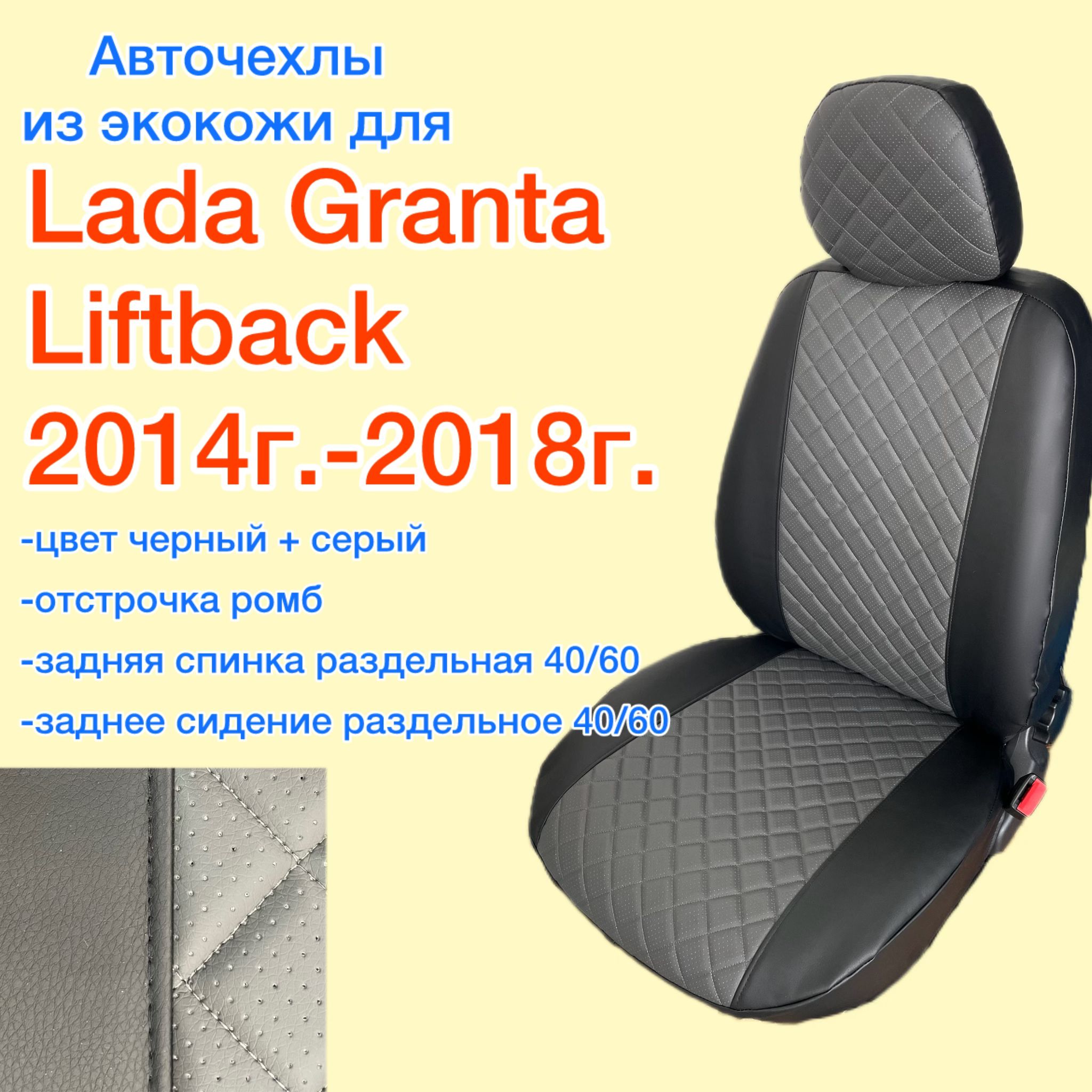 АвточехлыизэкокожидляЛАДАГРАНТАЛИФТБЕК2014г-2018г.в.ссеройсерединойвромб,задняяспинкараздельная,комплектнавсесидения