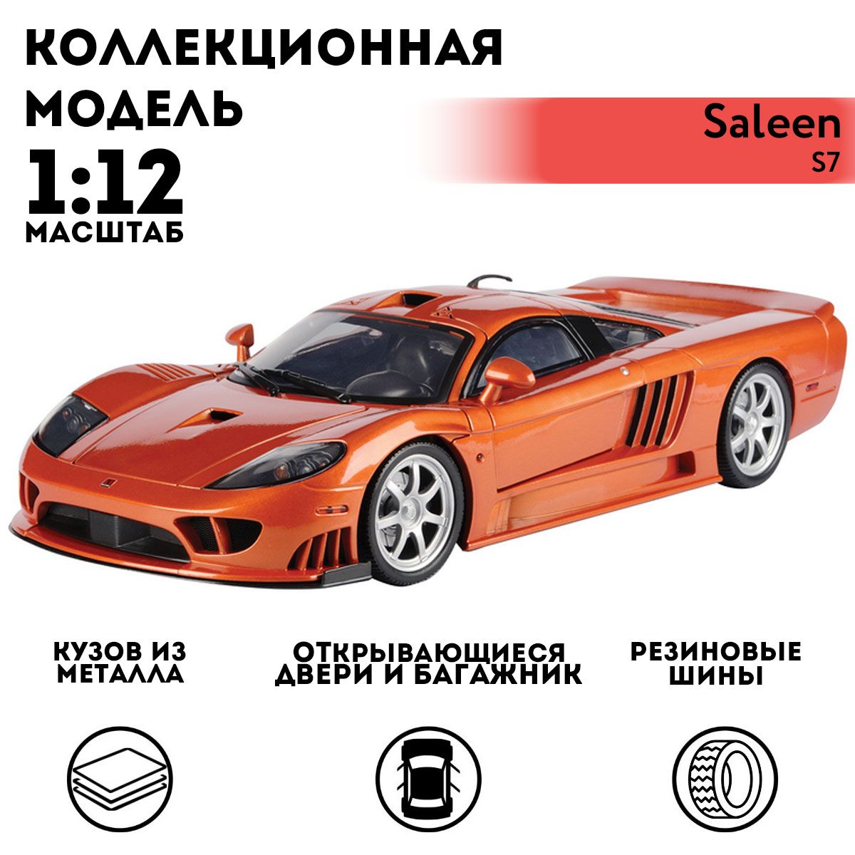 Машинка коллекционная Motormax Saleen S7, 1:12 - купить с доставкой по  выгодным ценам в интернет-магазине OZON (1427317262)