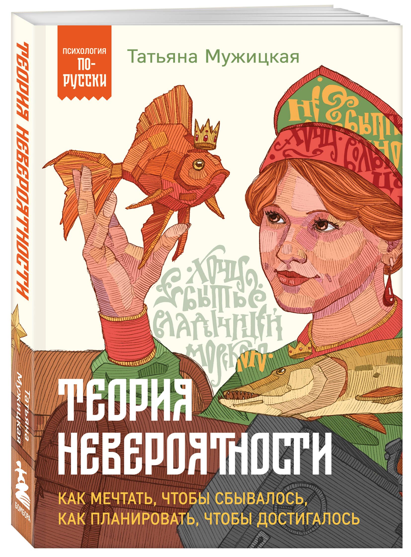 Теория невероятности. Как мечтать, чтобы сбывалось, как планировать, чтобы  достигалось | Мужицкая Татьяна Владимировна - купить с доставкой по  выгодным ценам в интернет-магазине OZON (1543280176)