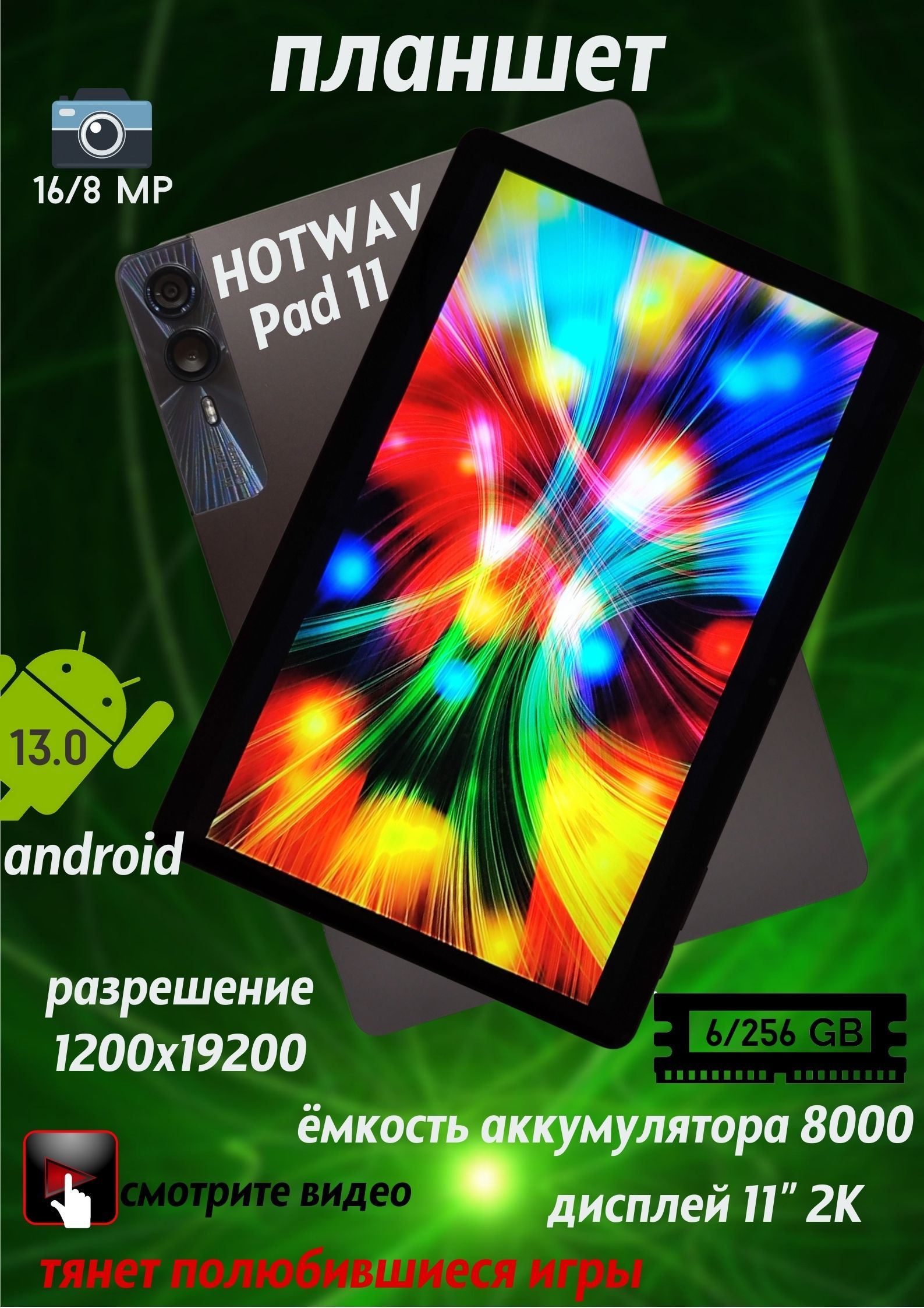 Планшет игровой HOTWAV Pad 11 6GB 256GB 16MP+8MP 7500 mAh