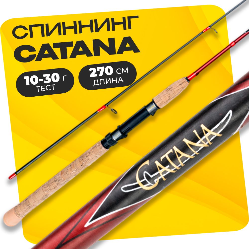 Спиннинг штекерный CATANA 270 см тест 10-30 грамм