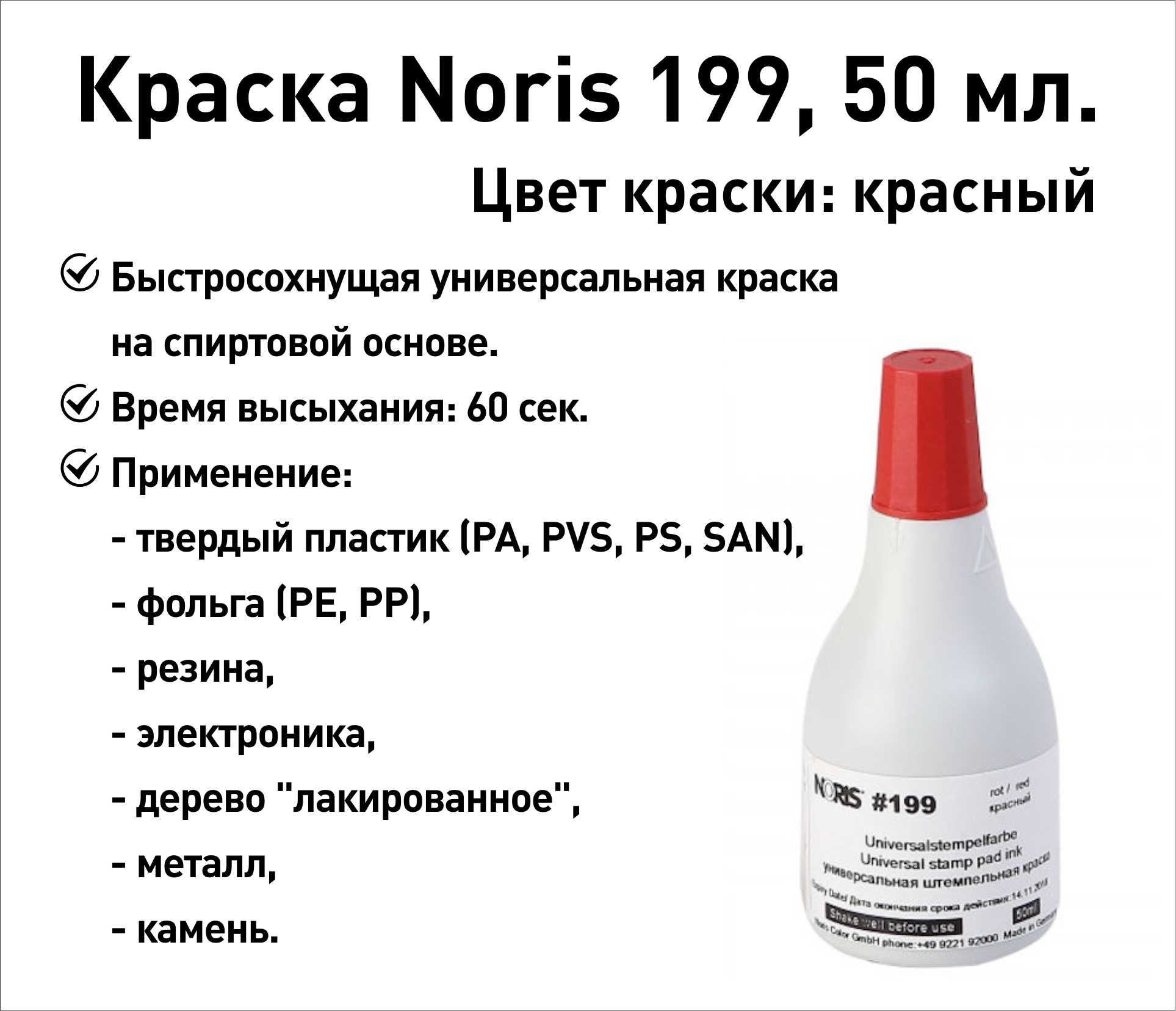 Красная Noris 199 краска штемпельная 50 мл