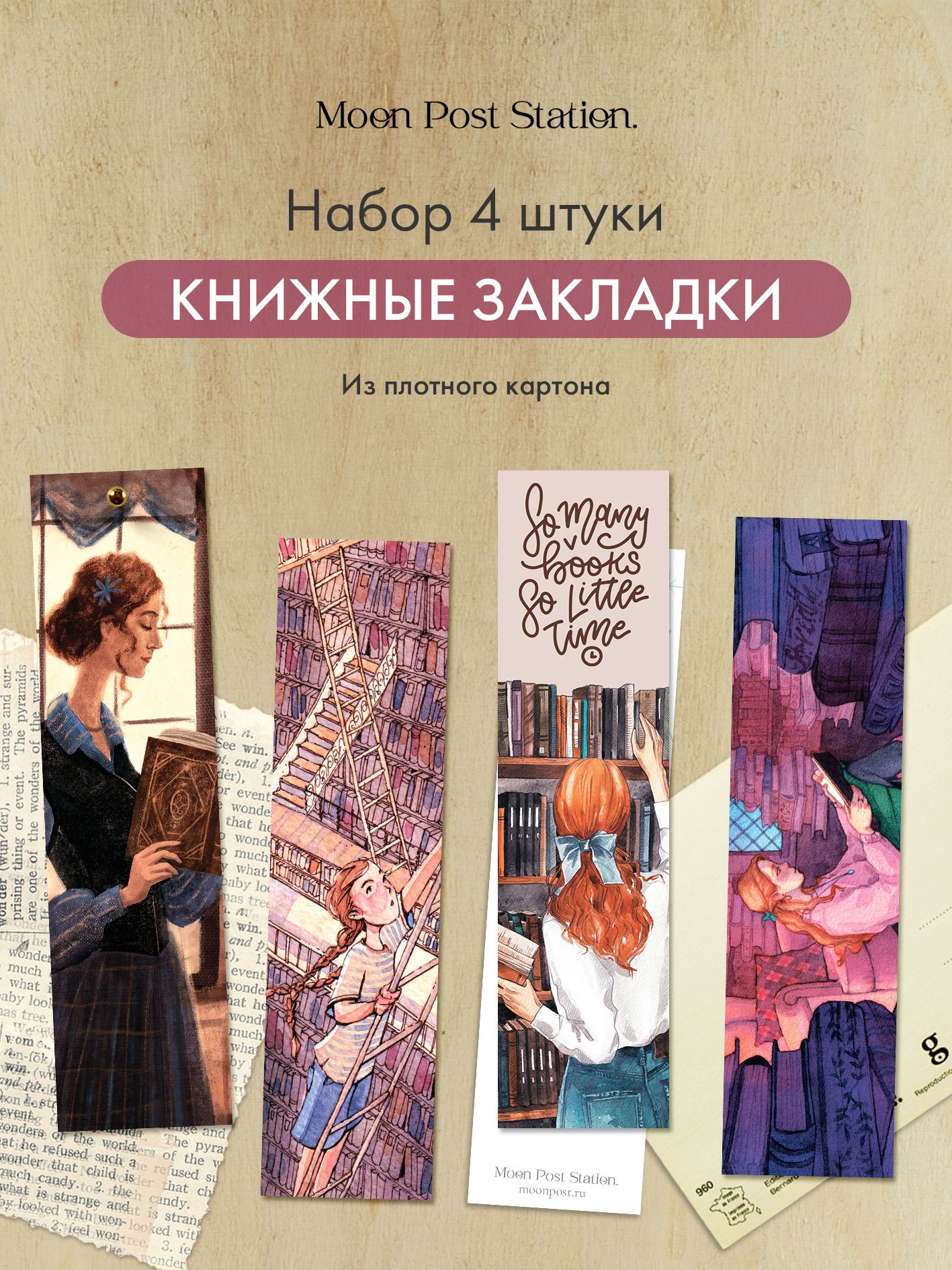 Закладкидлякнигкартонные"Книголюбы"/MoonPostStation