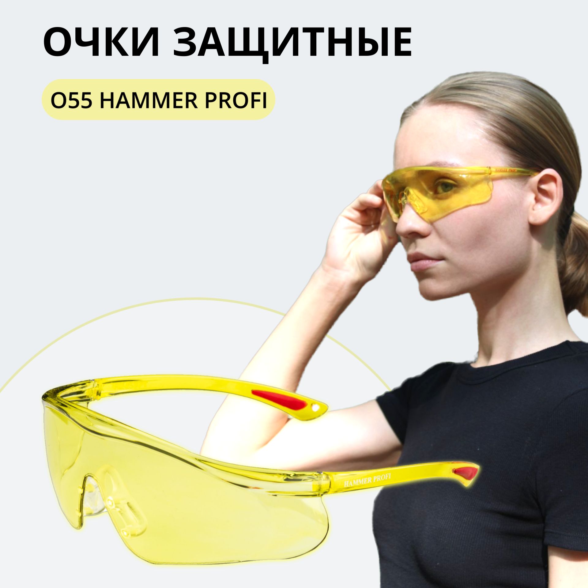 Очки защитные О55 HAMMER PROFI желтые, очки спортивные, арт. 15536