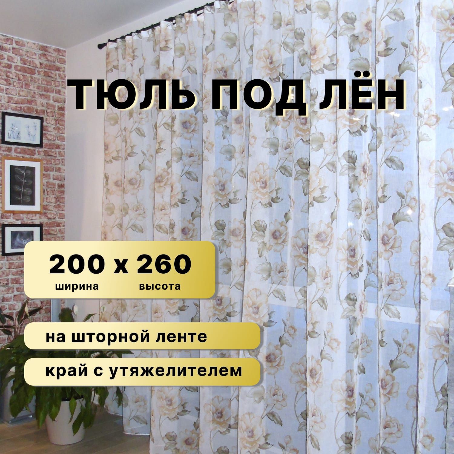 Тюльбежевыйдлякомнатыширина200высота260