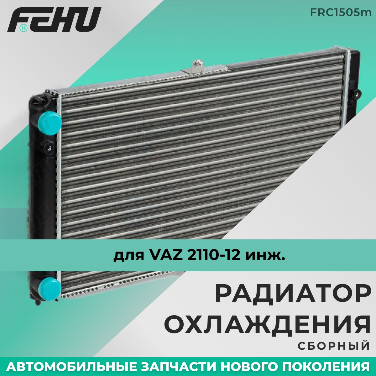 РадиаторохлажденияFEHU(ФЕХУ)сборныйVAZ2110-12инж.арт.2112130101210