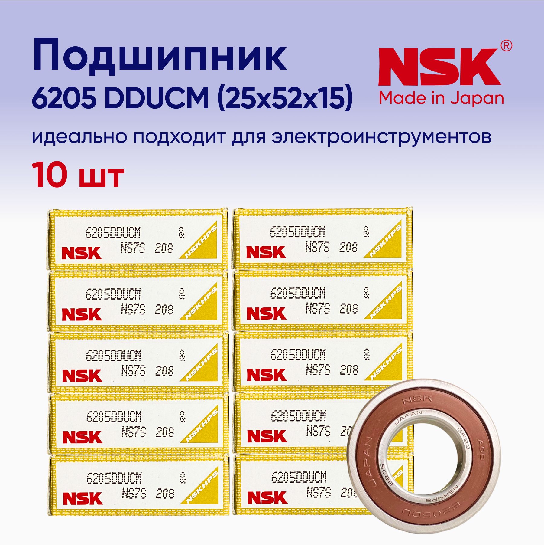 Подшипник NSK 6205 (25x52x15) 10 шт.