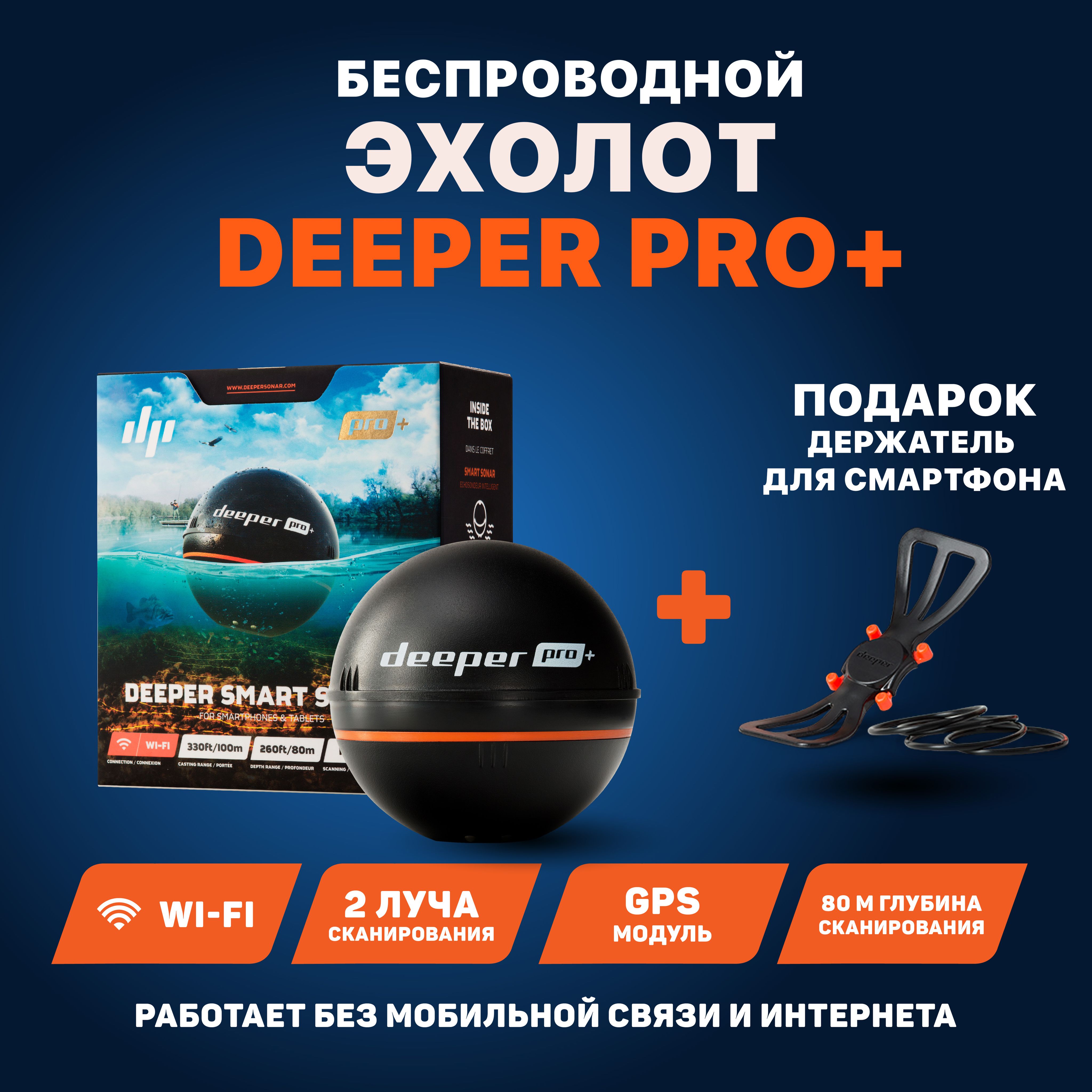 Беспроводной Эхолот Deeper Pro+ для зимней, летней рыбалки с ПОДАРКОМ -  Держатель для смартфона на удилище Deeper - купить с доставкой по выгодным  ценам в интернет-магазине OZON (1202868244)