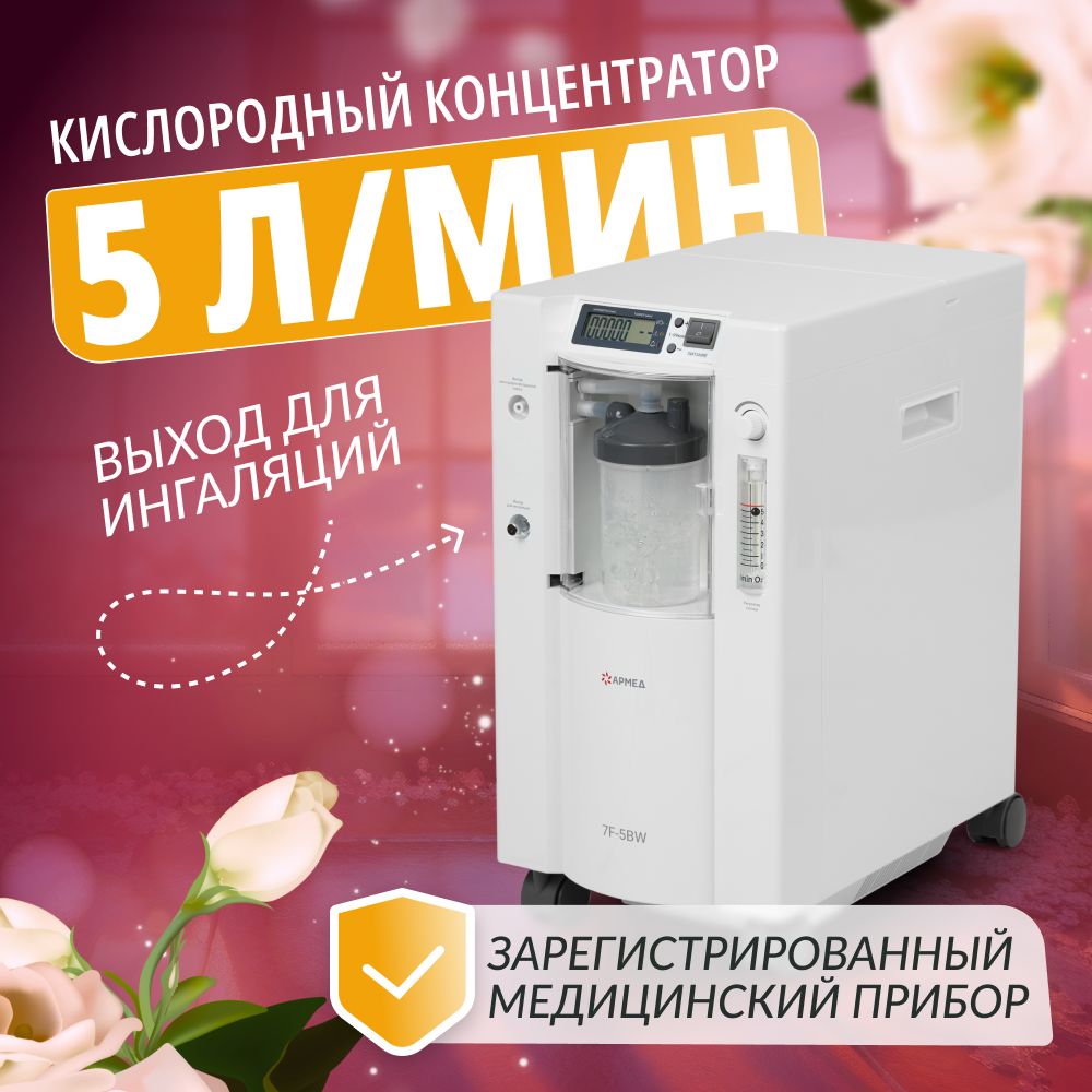 КонцентраторкислородаАрмед7F-5BW(гарантия36мес,5литроввминуту,0,5-5л/мин)рег.удостоверение,генератормедицинский,кислороддлядыханияидомашнегоиспользования,переноснойпортативный