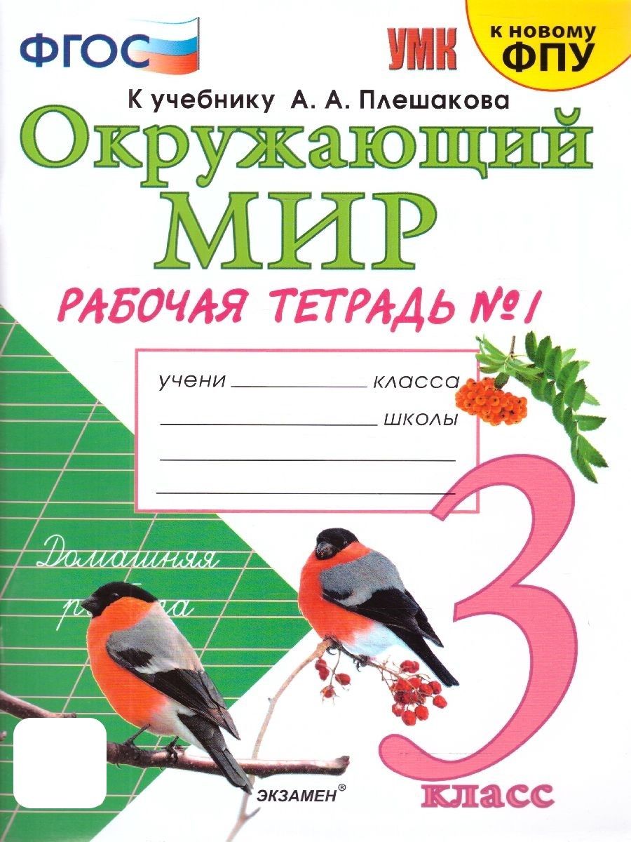 Окружающиймир3класс.РабочаятетрадькучебникуА.А.Плешакова.Часть1.КновомуФПУ.ФГОС|СоколоваНатальяАлексеевна