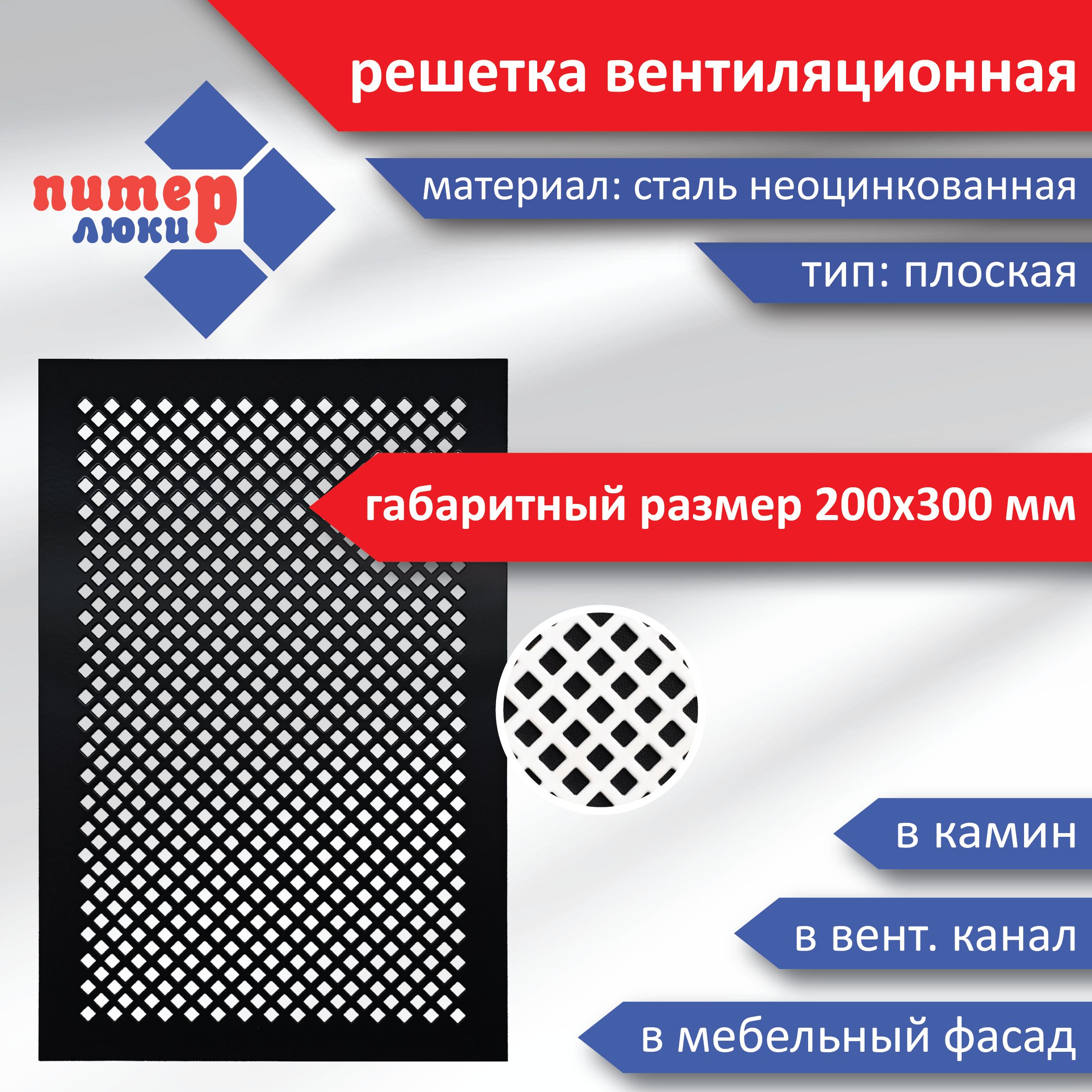 Решетка вентиляционная плоская, габаритный размер 200х300 мм, цвет черный  матовый, узор ромб - купить по выгодной цене в интернет-магазине OZON  (1061018904)