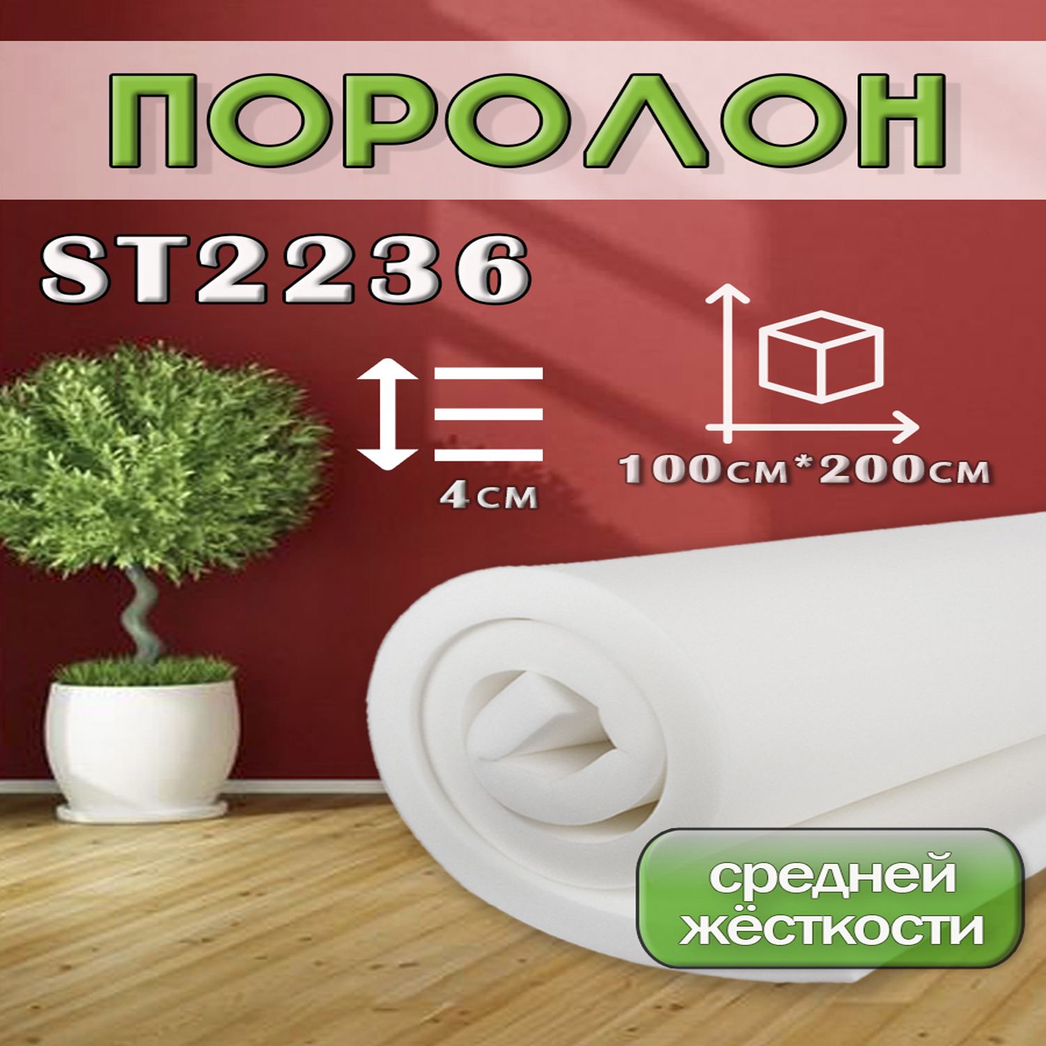 Поролон Ппу Мебельный купить на OZON по низкой цене