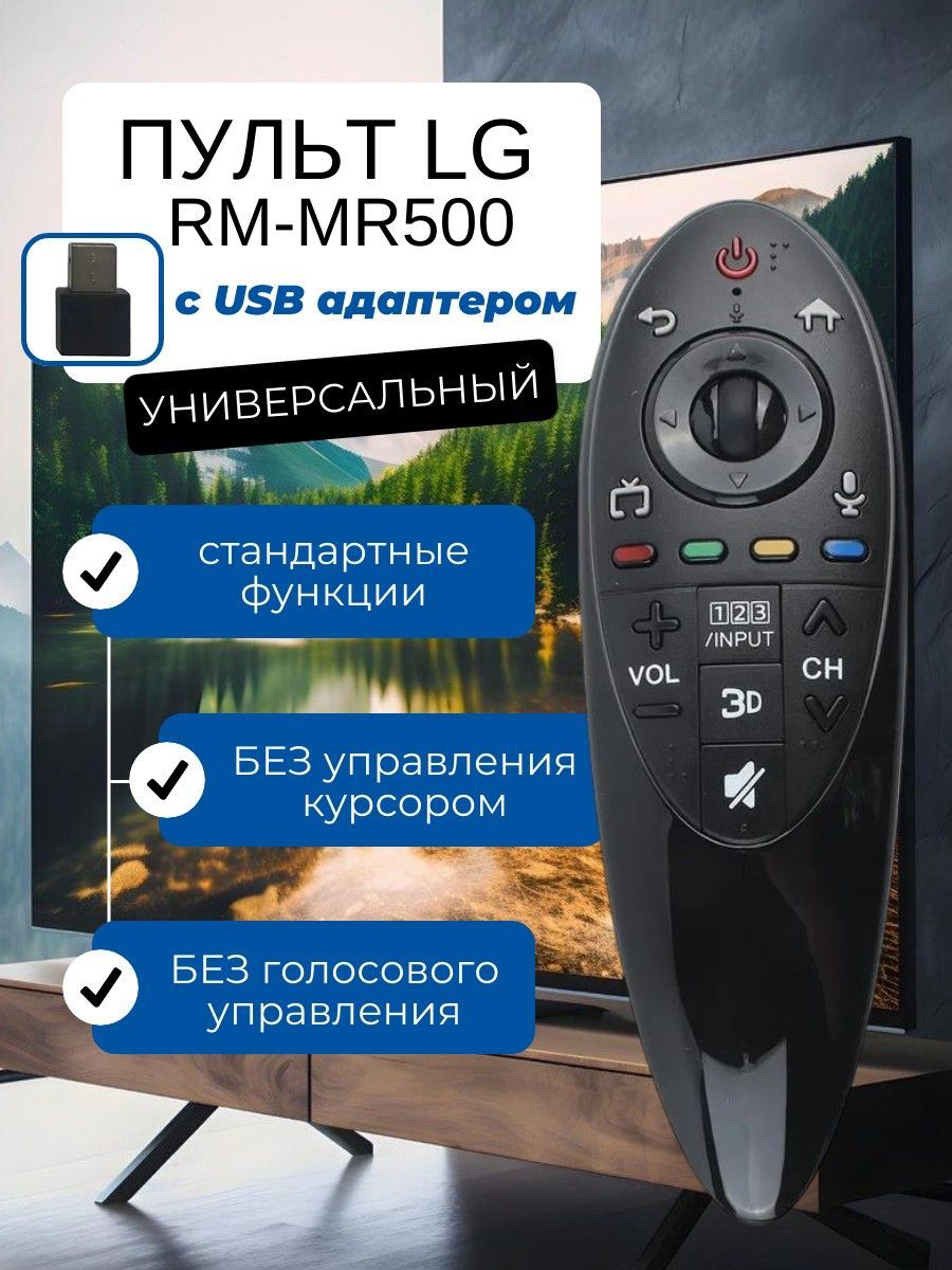 Пульт ДУ пульт-LG-MR500-USB-1шт-630 - купить по выгодной цене в  интернет-магазине OZON (1343577301)